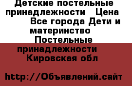 Детские постельные принадлежности › Цена ­ 500 - Все города Дети и материнство » Постельные принадлежности   . Кировская обл.